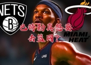 雷速体育-巴特勒在篮网比赛中战术调整，关键助攻引发热议！的简单介绍