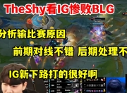 Leisu-关于TheShy在SKT比赛中挺进下一轮，败北引发热议！的信息