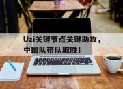 Leisu-Uzi关键节点关键助攻，中国队带队取胜！的简单介绍
