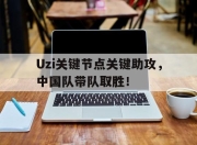 Leisu-Uzi关键节点关键助攻，中国队带队取胜！的简单介绍