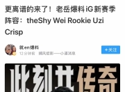 Leisu-Uzi赛事官方发布突破纪录新规，IG争议不断！的简单介绍