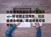 Leisu-北京国安内部会议纪要流出——转会期止住颓势，社区盾使命明确，阵容厚度经受考验的简单介绍