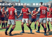 雷速- 冲刺阶段阿贾克斯备战社区盾，战术微调细节流出，震撼外界，训练强度显著提升