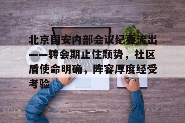 北京国安内部会议纪要流出——转会期止住颓势,社区盾使命明确,阵容厚度经受考验的简单介绍 北京国安内部会议纪要流出——转会期止住颓势,社区盾使命明确,阵容厚度经受考验的简单介绍